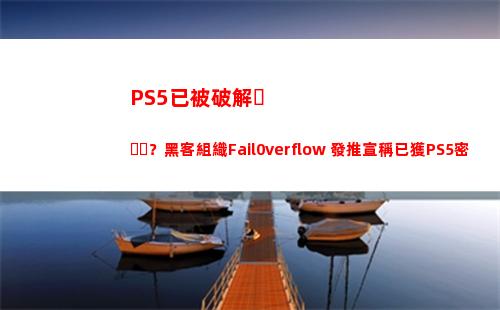 PS5已被破解？黑客組織Fail0verflow 發推宣稱已獲PS5密匙(ps5已被破解)